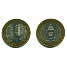 10 рублей 2008 г. Астраханская область СПМД