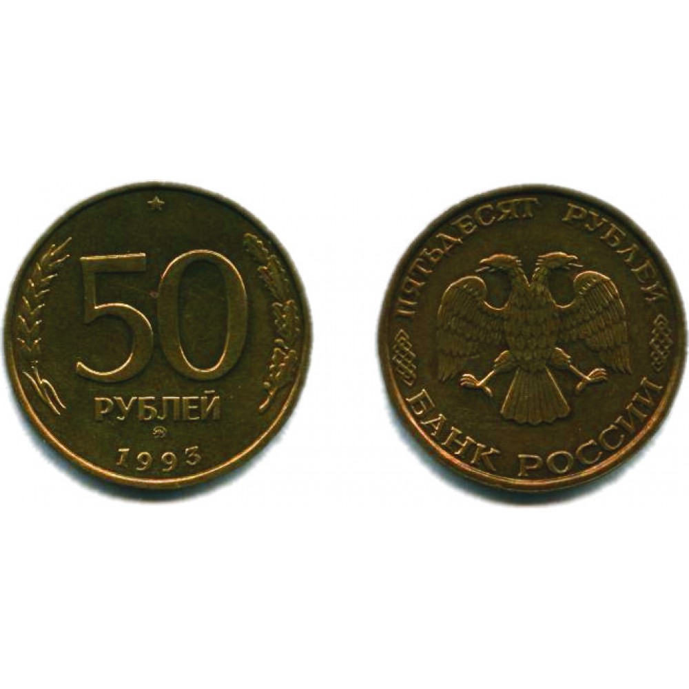 50 рублей 1993 г. немагнитная ММД