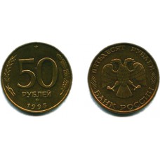 50 рублей 1993 г. немагнитная ММД