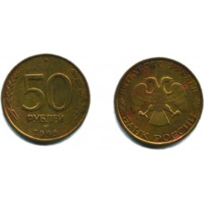 50 рублей 1993 г. немагнитная ЛМД