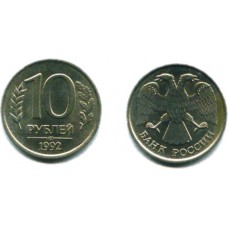 10 рублей 1992 г. ЛМД