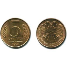 5 рублей 1992 г. М