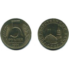 5 рублей 1991 г. ЛМД