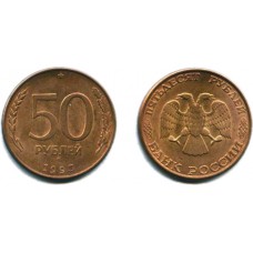 50 рублей 1993 г. магнитная ММД