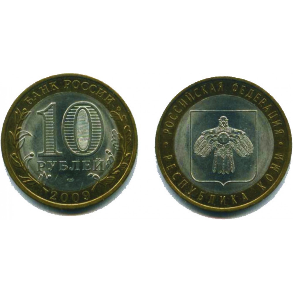 10 рублей 2009 г. Республика Коми СПМД