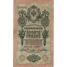 10 рублей 1909 г. Россия