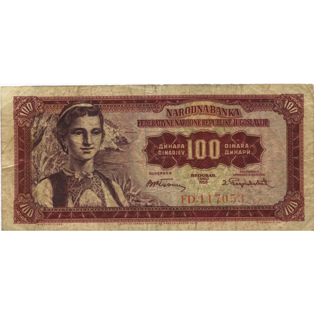 100 динар 1955 г. Югославия