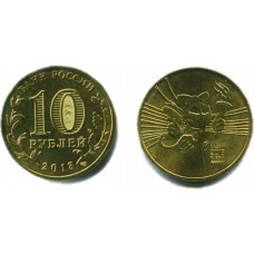 10 рублей 2013 г. Талисман Универсиады СПМД