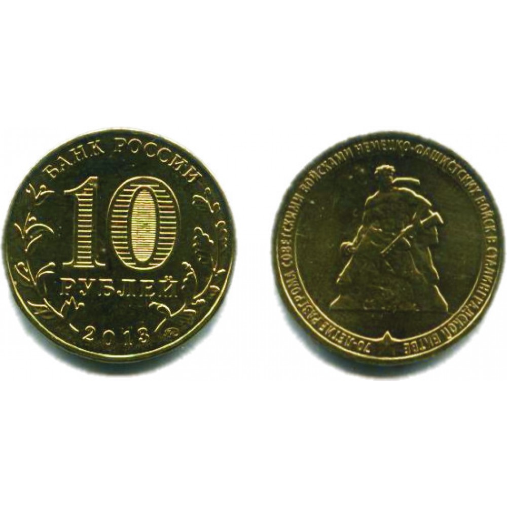 10 рублей 2013 г. 70 лет Сталинградской битве ММД