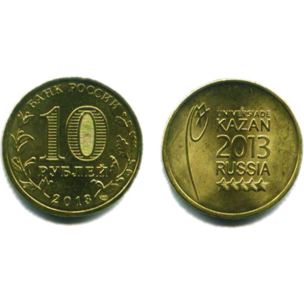10 рублей 2013 г. Логотип и Эмблема Универсиады СПМД