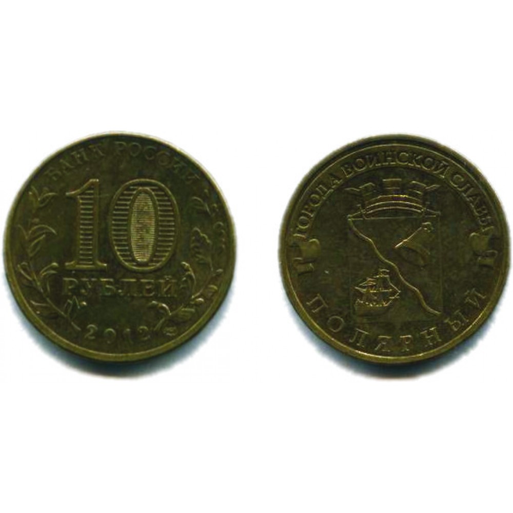 10 рублей 2012 г. Полярный СПМД