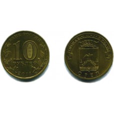 10 рублей 2011 г. Орел СПМД