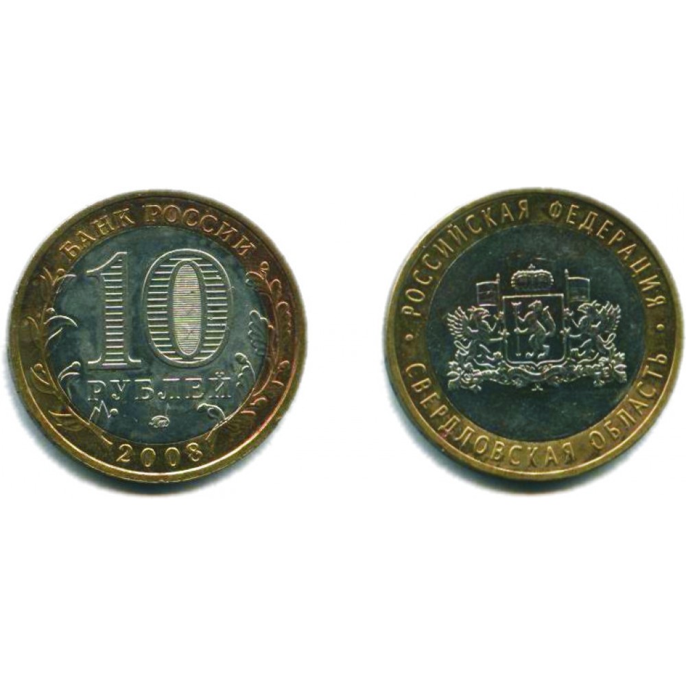 10 рублей 2008 г. Свердловская область ММД
