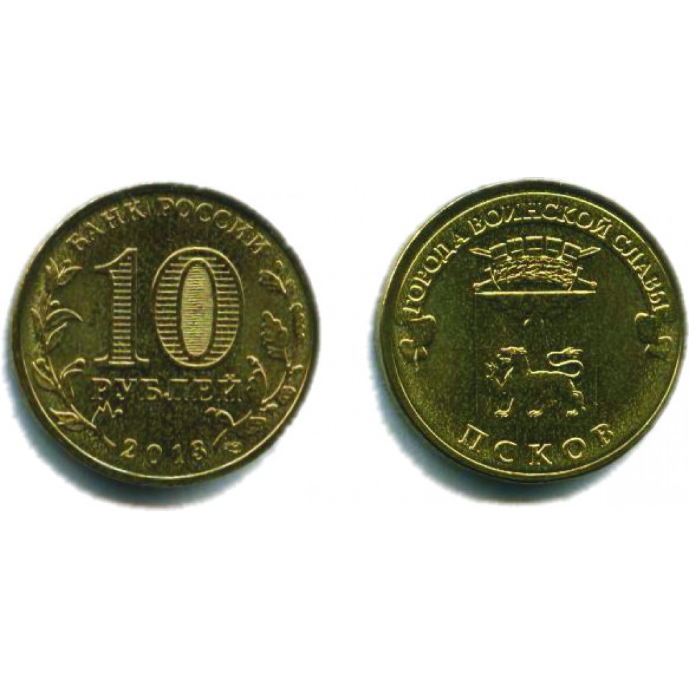 10 рублей 2013 г. Псков СПМД