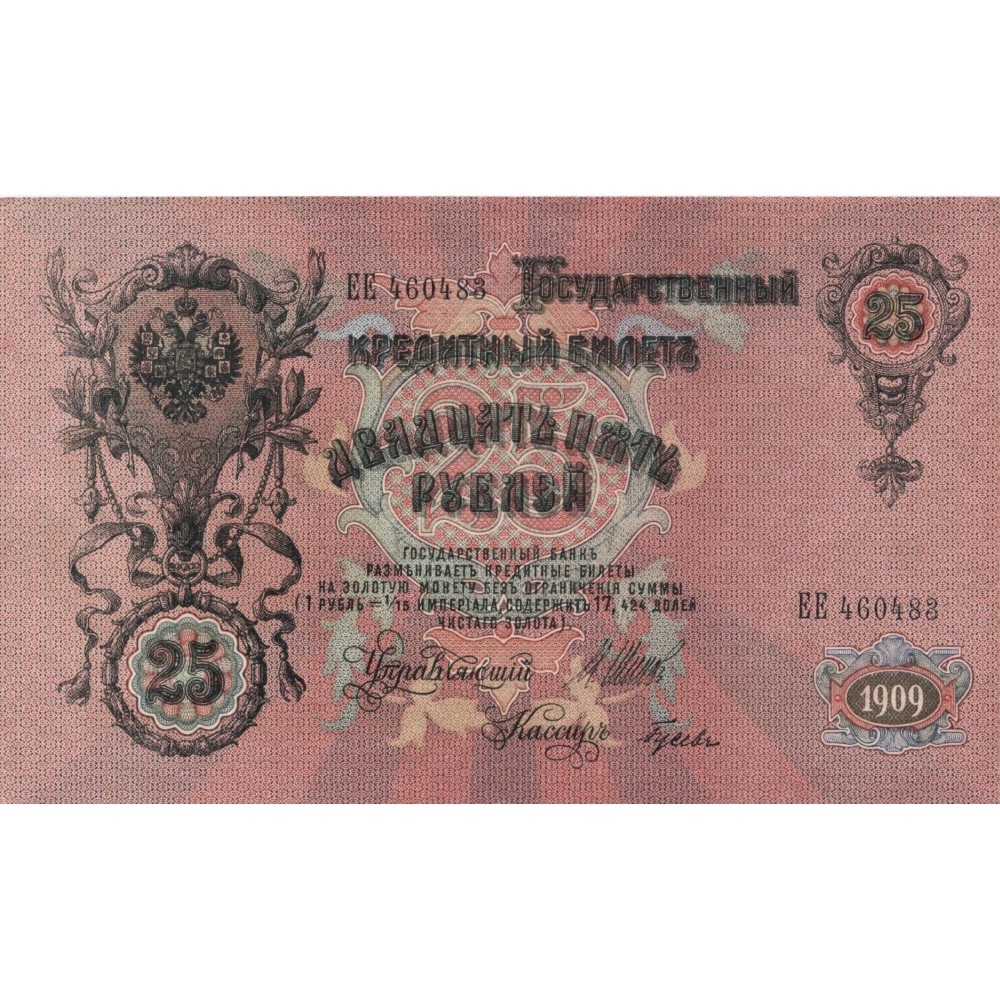 25 рублей 1909 г. Россия