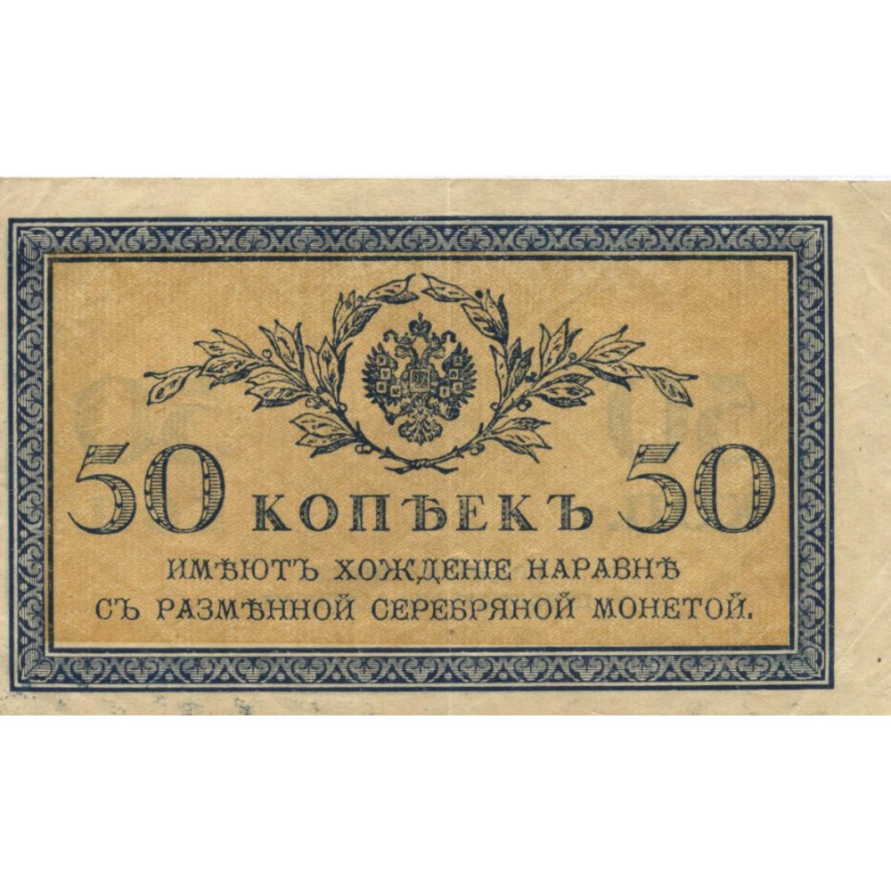 50 копеек 1915 г. Россия