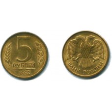 5 рублей 1992 г. ММД