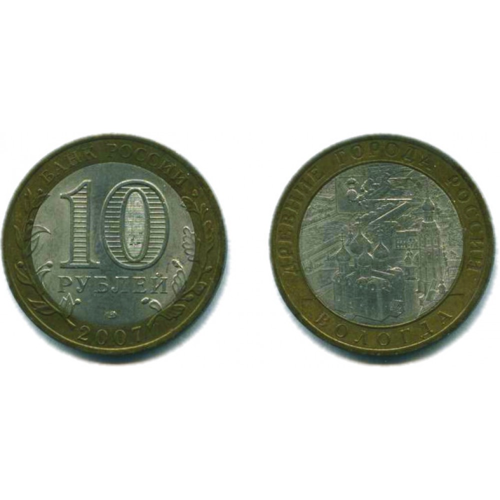 10 рублей 2007 г. Вологда СПМД