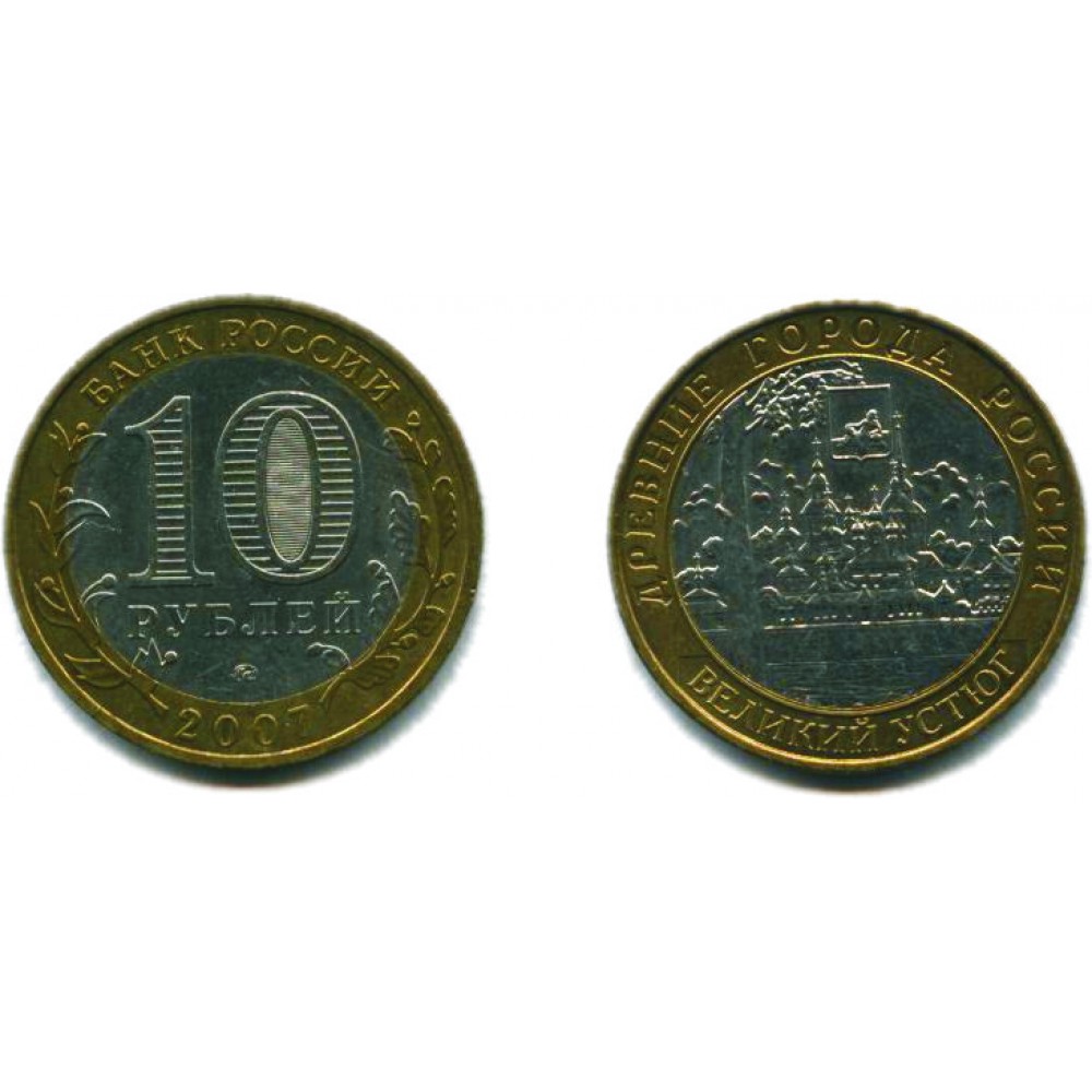 10 рублей 2007 г. Великий Устюг ММД
