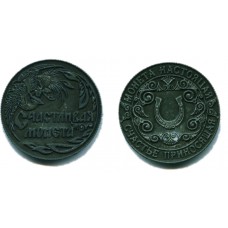 Сувенирная монета. Счастливая монета