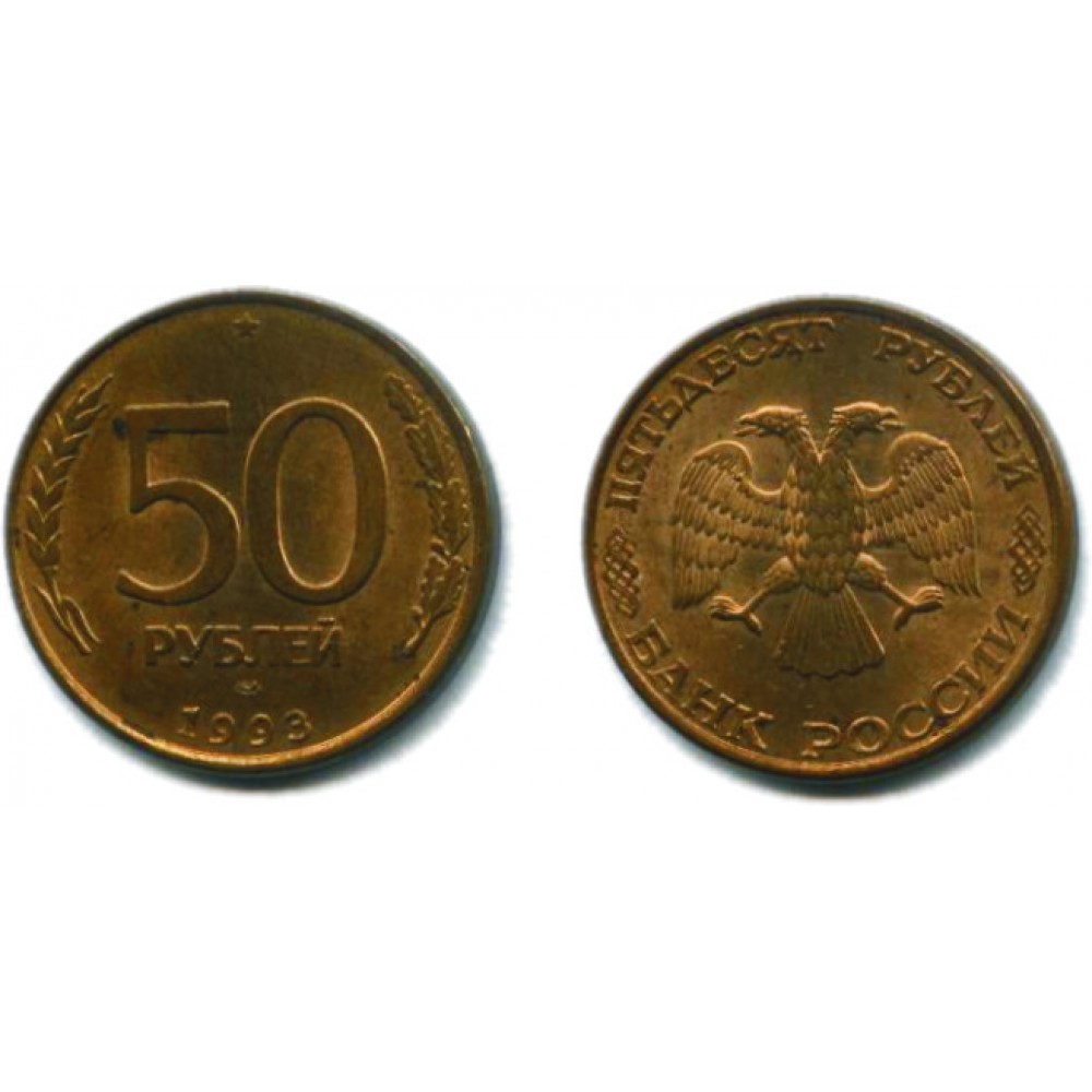 50 рублей 1993 г. магнитная ЛМД