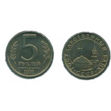 5 рублей 1991 г. ММД