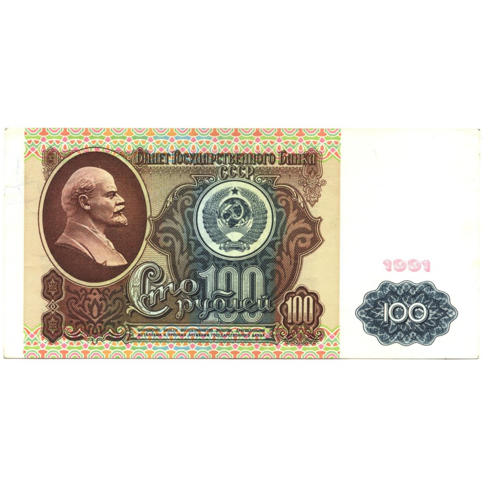 100 рублей 1991 г. СССР