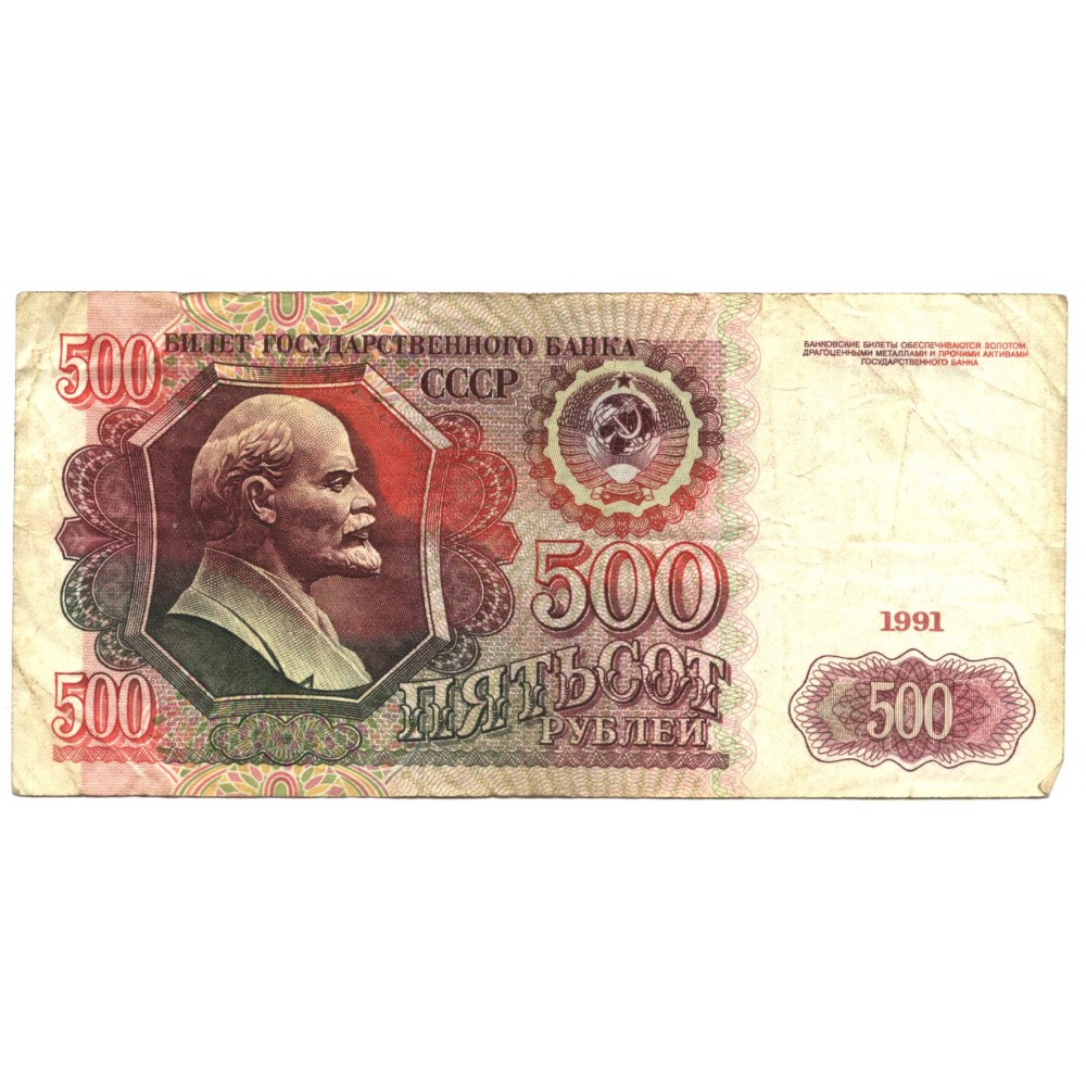 500 рублей 1991 г. Россия