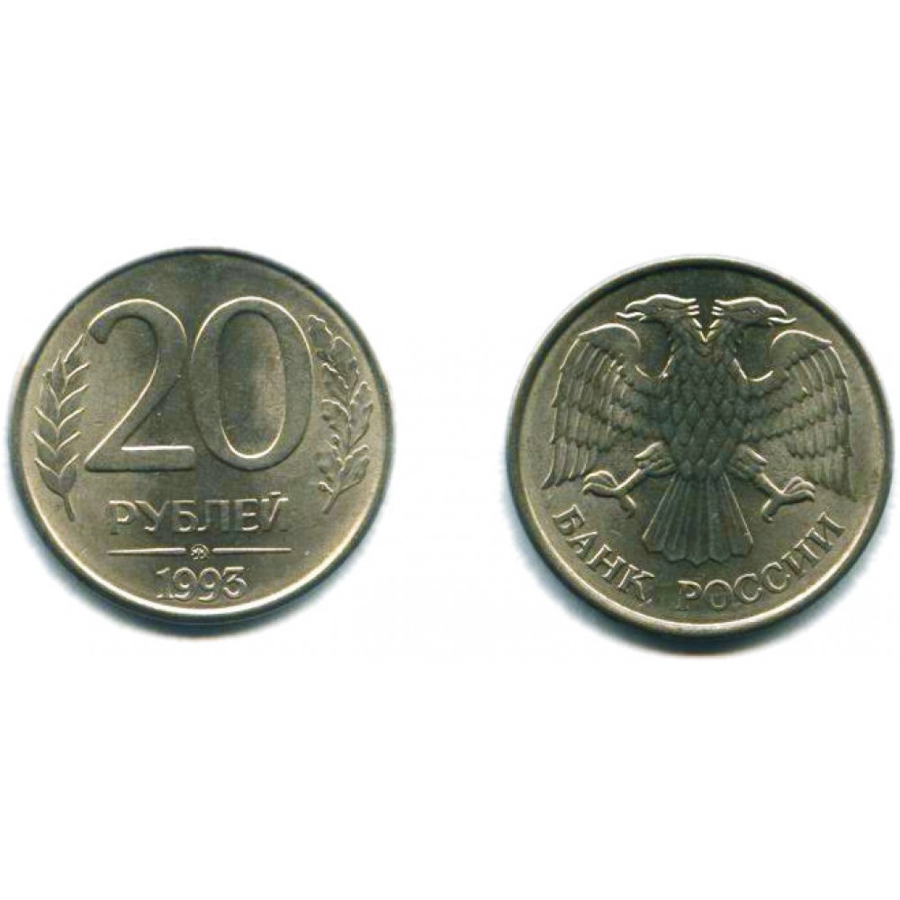 20 рублей 1993 г. магнитная ММД