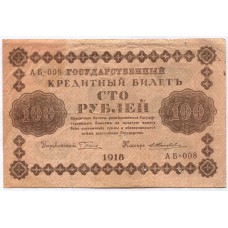 100 рублей 1918 г. Россия