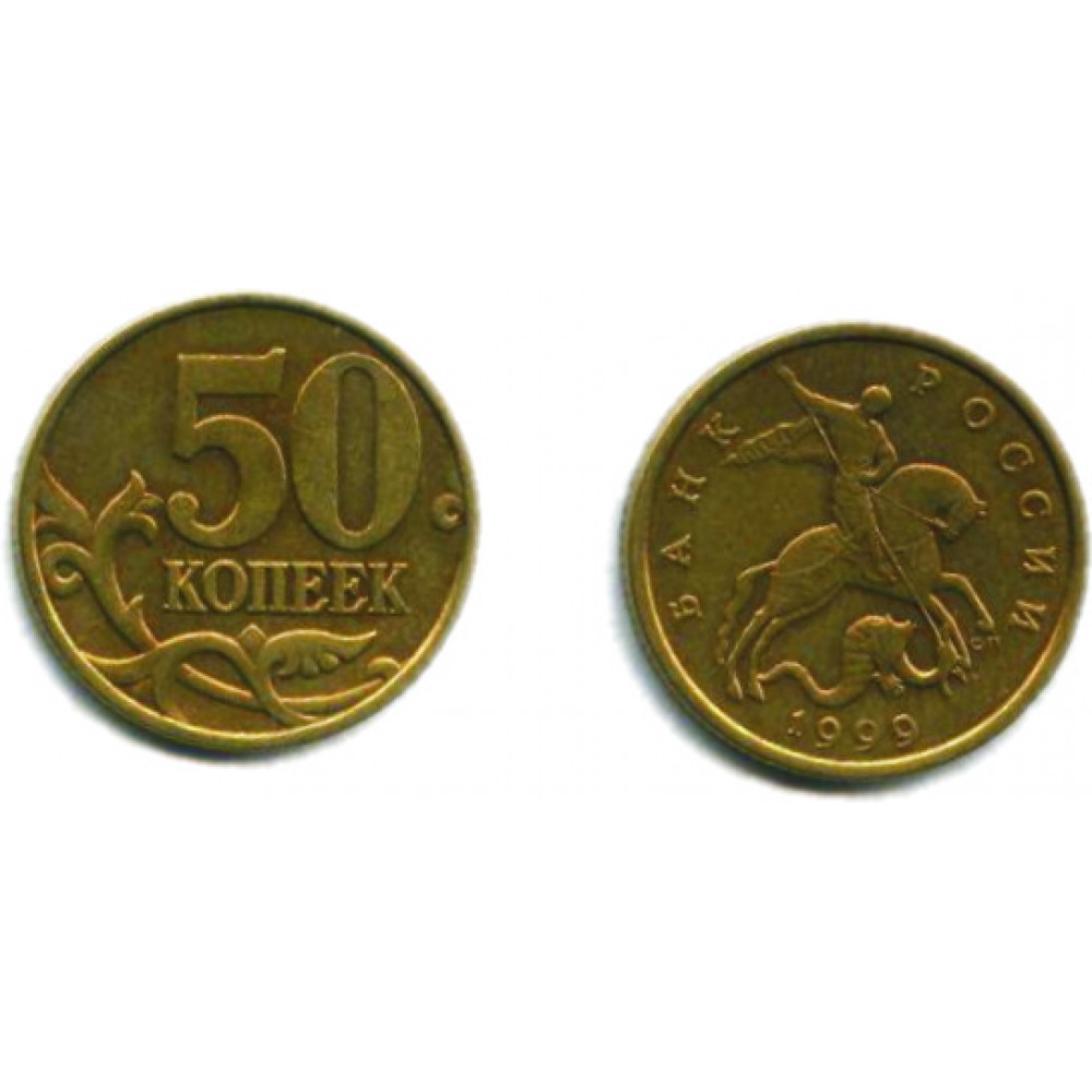 50 копеек 1999 г. СП