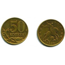 50 копеек 1999 г. СП