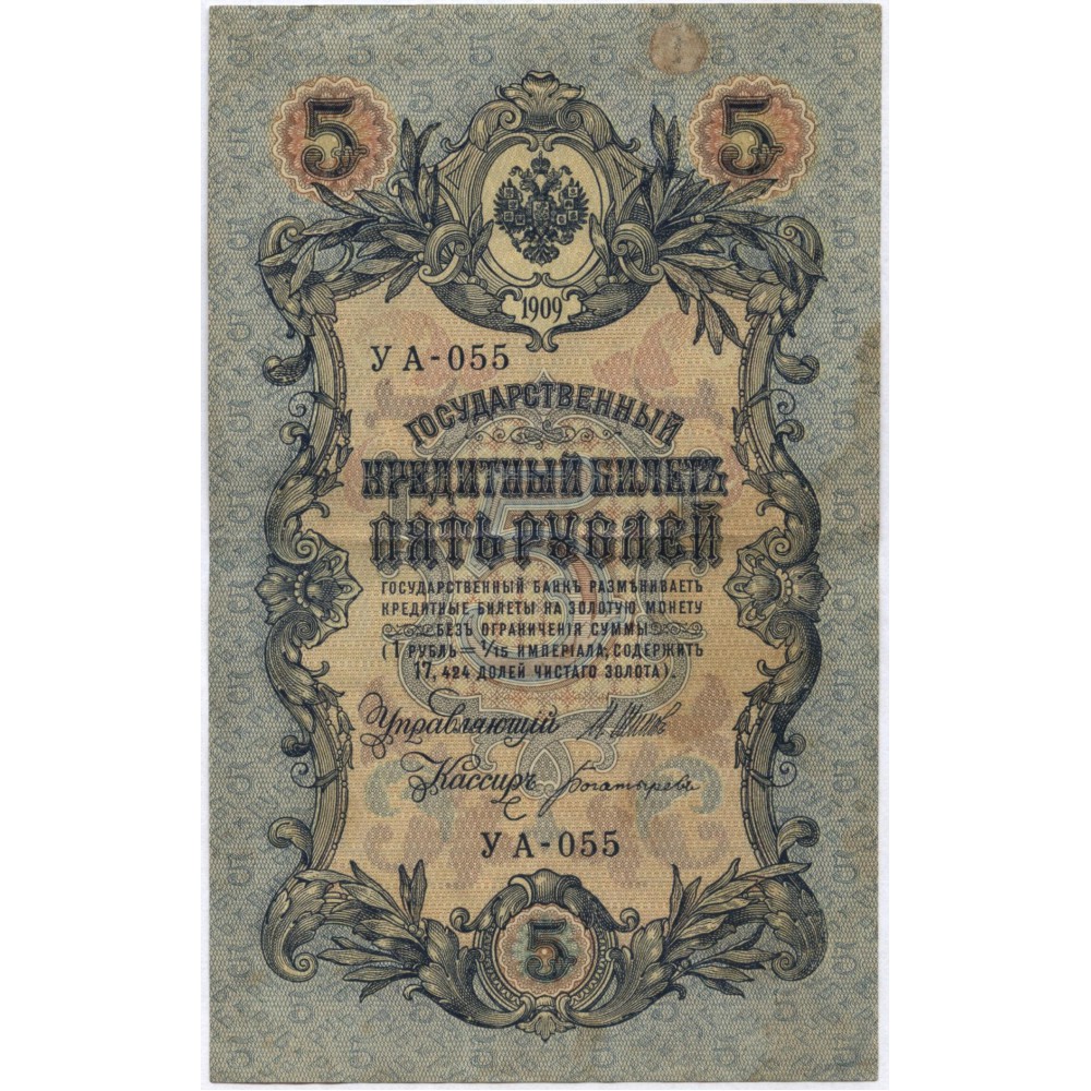 5 рублей 1909 г. Россия