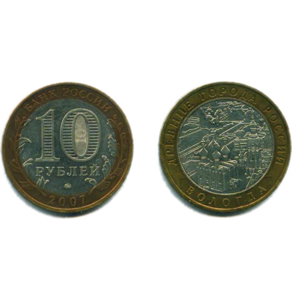10 рублей 2007 г. Вологда ММД