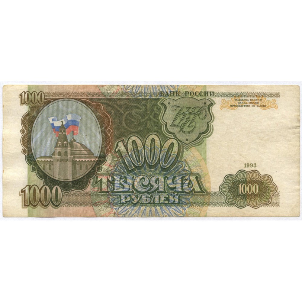 1000 рублей 1993 г. Россия