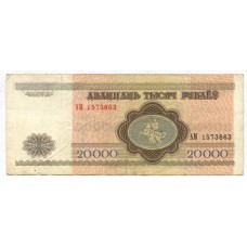 20000 рублей 1994 г. Беларусь