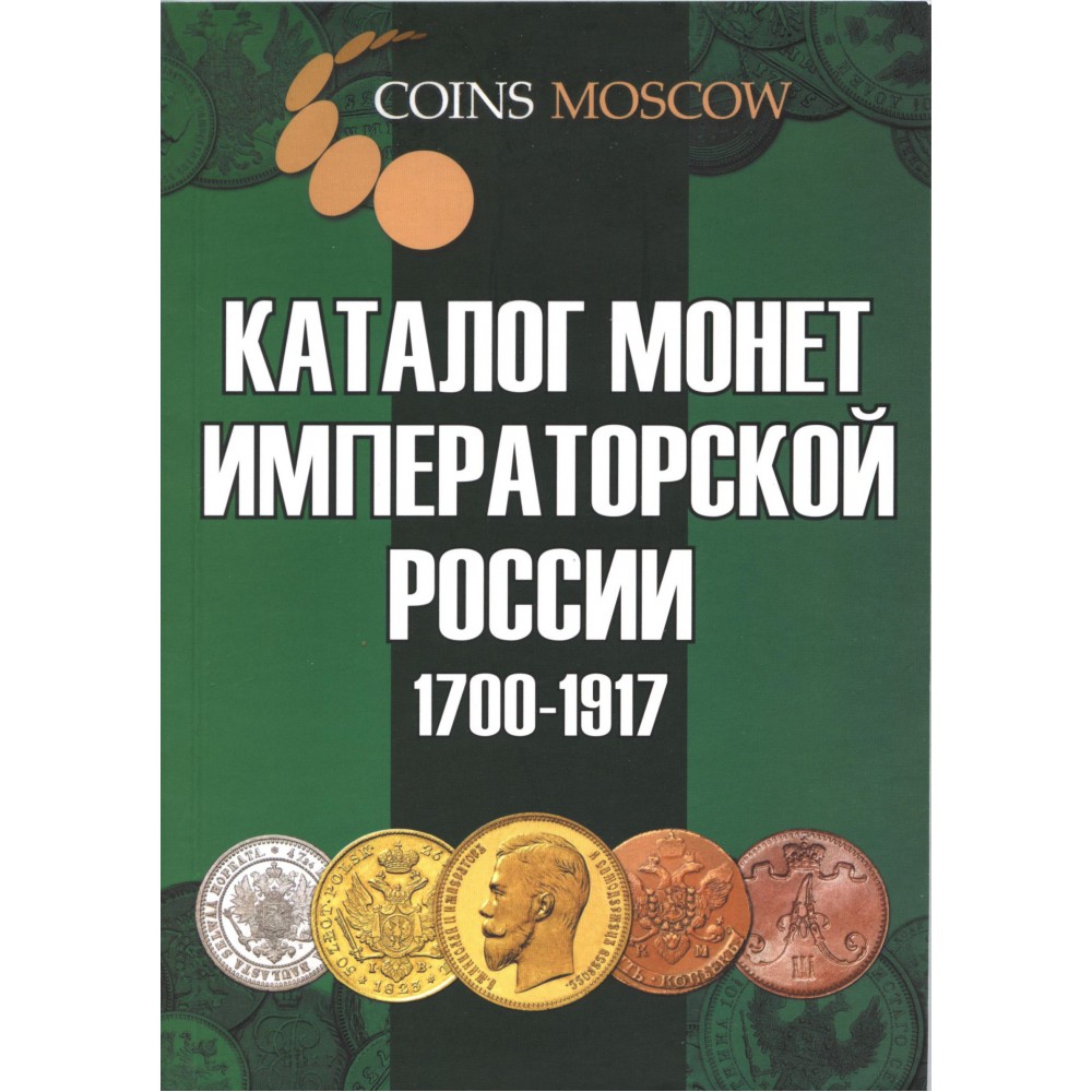Каталог монет императорской России 1700-1917 г.