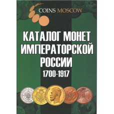 Каталог монет императорской России 1700-1917 г.