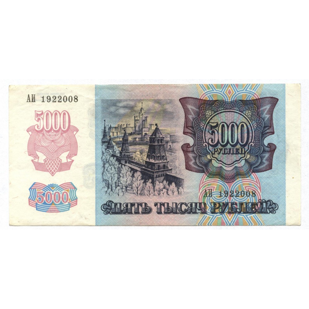 5000 рублей 1992 г. Россия