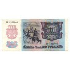 5000 рублей 1992 г. Россия