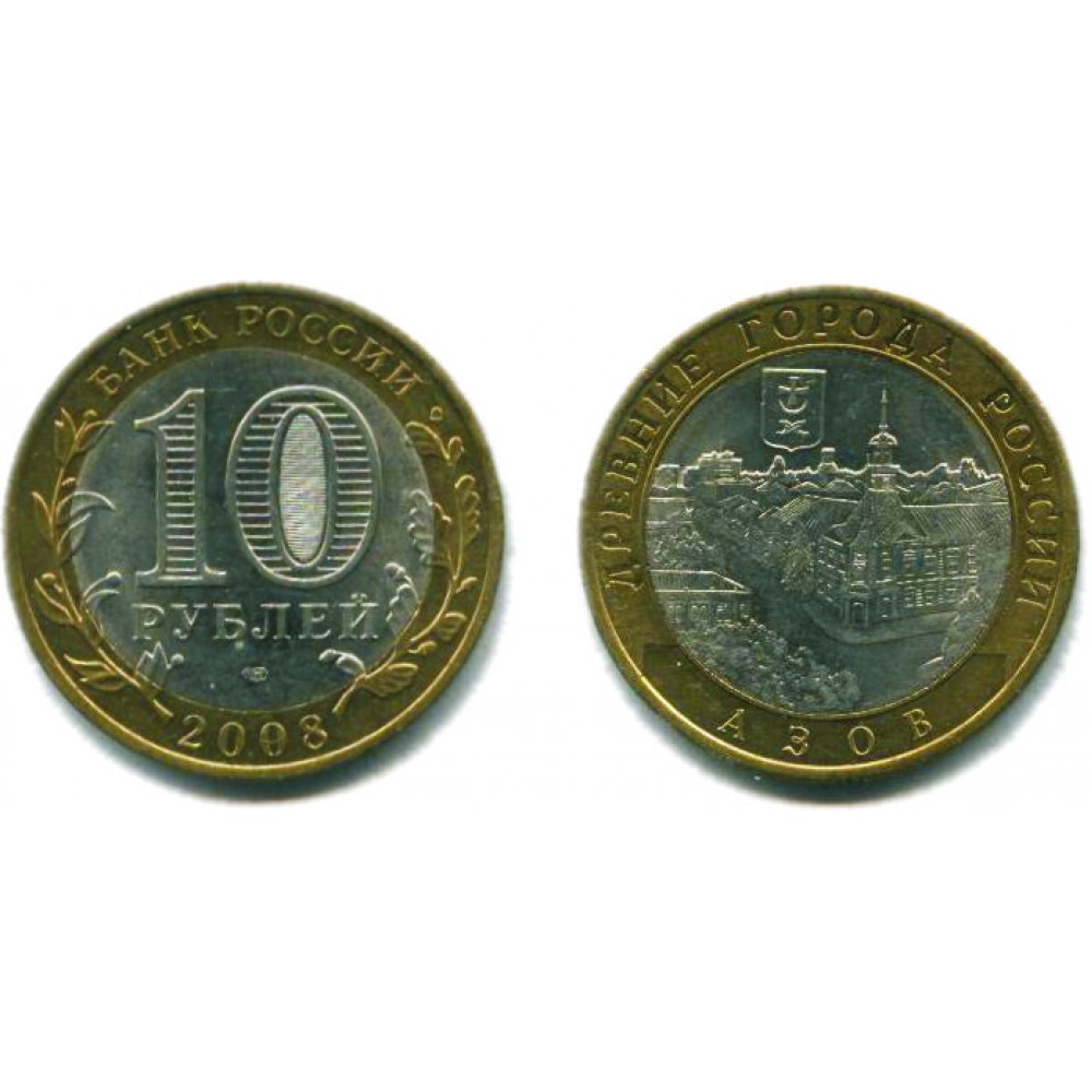 10 рублей 2008 г. Азов СПМД