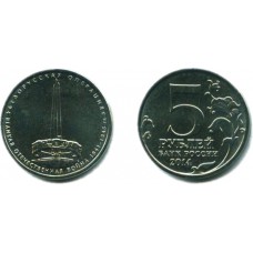 5 рублей 2014 г. Белорусская операция ММД