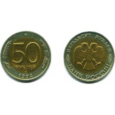 50 рублей 1992 г. ЛМД