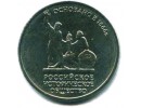 5 рублей 2016 г. Российское историческое общество
