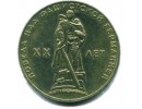 1 рубль 1965 г. Победа - 20 лет