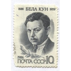 марка 1986 г. СССР