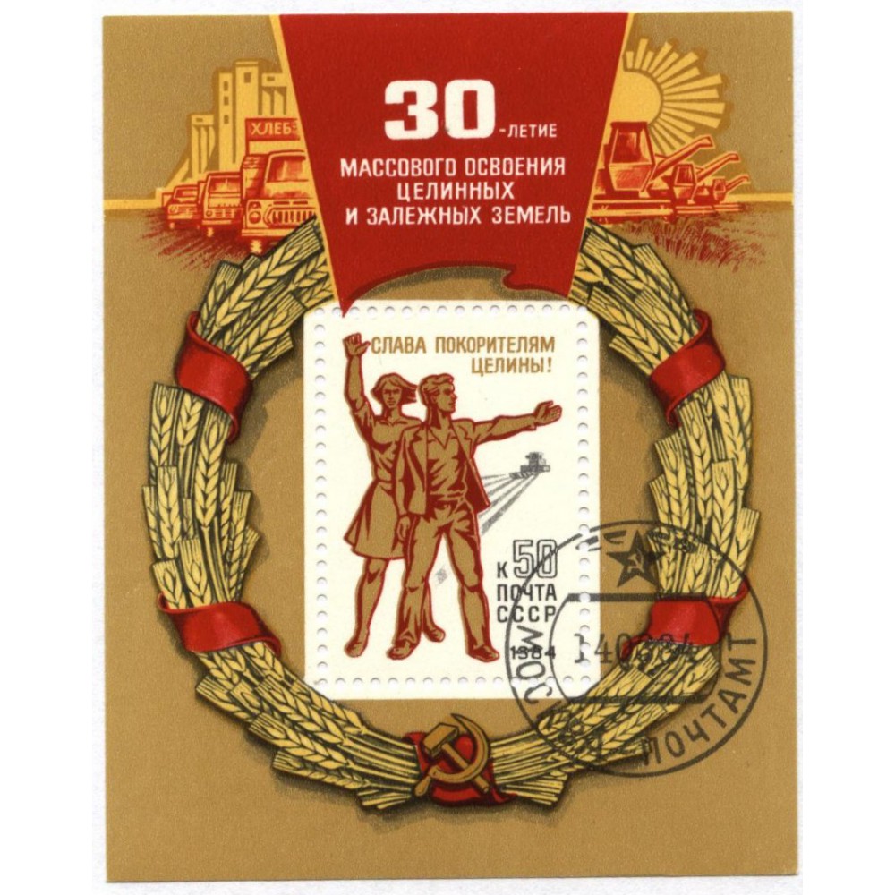 блок марок 1984 г. СССР